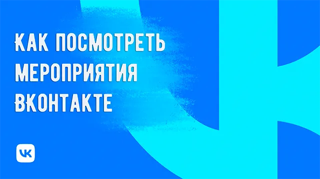 Как посмотреть мероприятия ВКонтакте: компьютерная версия и мобильное приложение