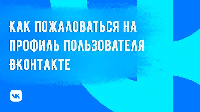 Как добиться блокировки профиля пользователя ВКонтакте