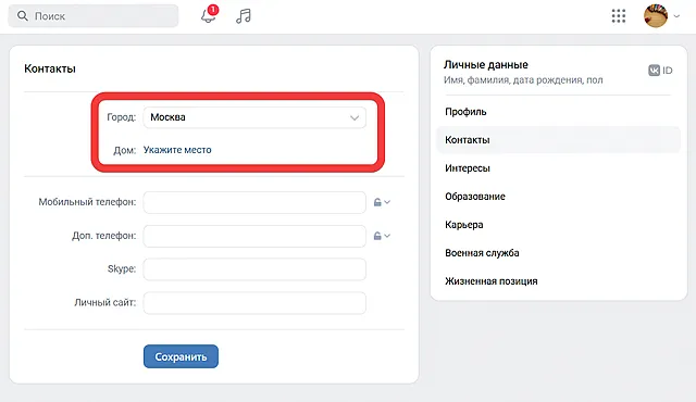 Как редактировать информацию о «Городе» в профиле ВКонтакте