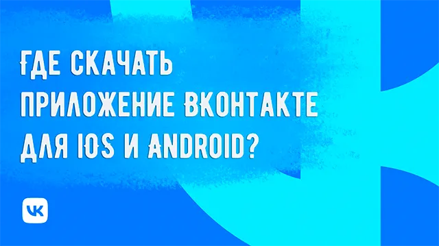 Где доступно приложение ВКонтакте для установки на iOS и Android