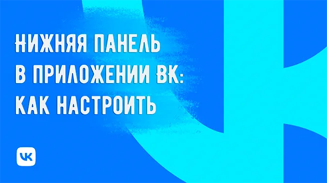 Нижняя панель в приложении ВК: какие настройки персонализации доступны