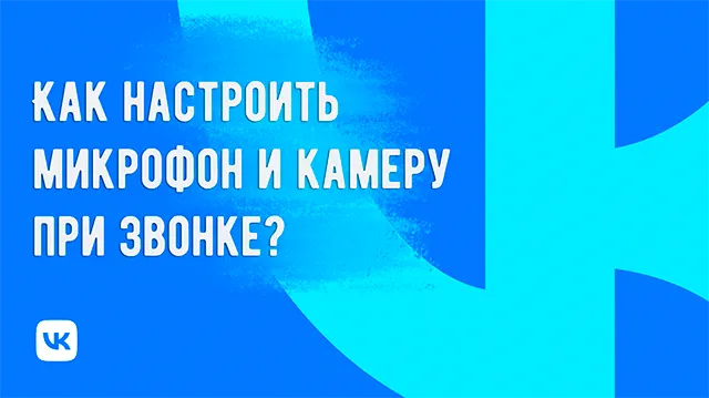 Управление настройками микрофона и камеры при звонках через VK