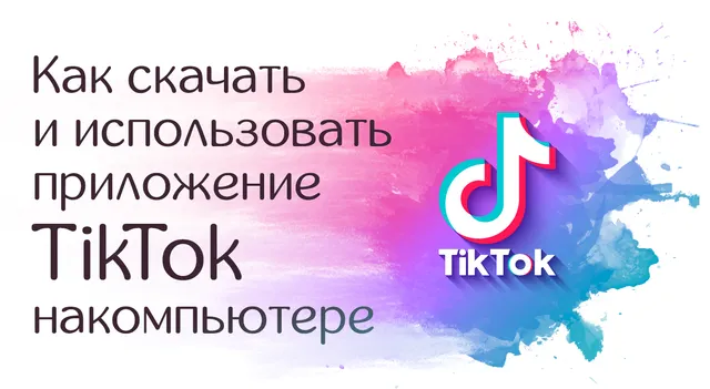 Как добавить TikTok на компьютер: установка, просмотра и сохранение видео