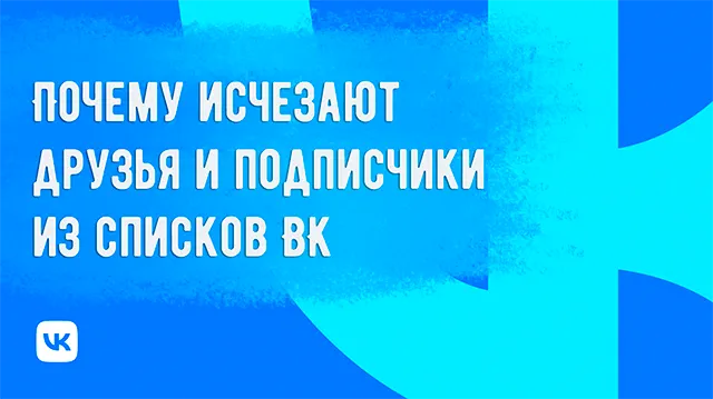 Иллюстрация к статье «Что приводит к исчезновению друзей и подписчиков из вашего профиля»