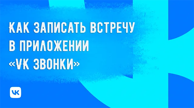 Как сохранить запись встречи в приложении «VK Звонки»