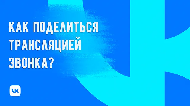 Иллюстрация к статье «Как транслировать звонки на ВКонтакте и делиться ими с друзьями»