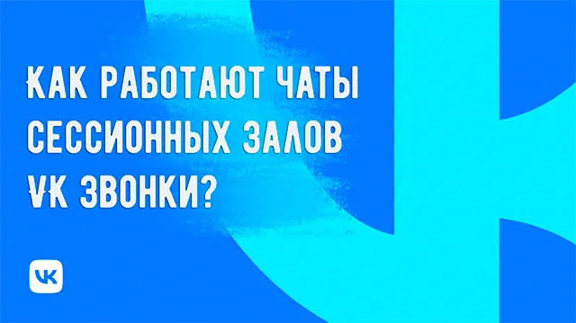 Чаты сессионных залов на «VK Звонки»: как они работают