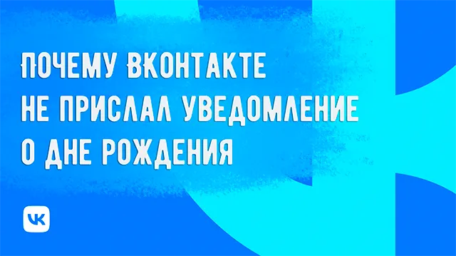 Почему ВК не присылает уведомления о днях рождения: причины