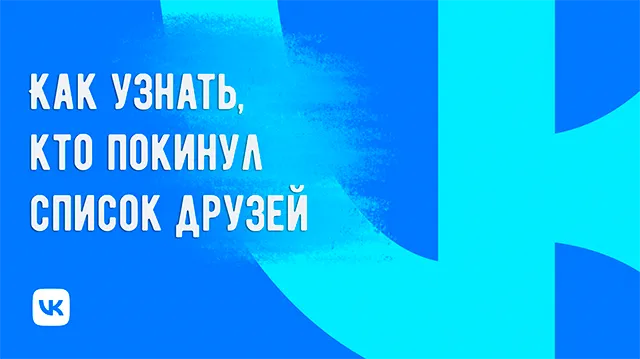 Как выяснить, кто из друзей отписался от моего профиля ВКонтакте