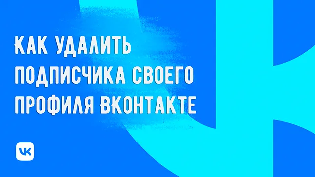 Управления подписчиками на ВКонтакте: как удалить «лишнего человека»