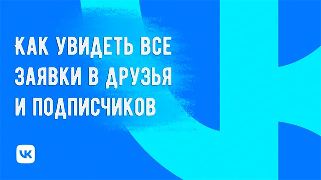 Где ВКонтакте информация о заявках в друзья и подписчиках