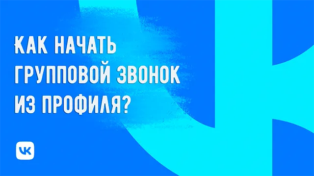 Как ВКонтакте начать групповой звонок через браузер или приложение