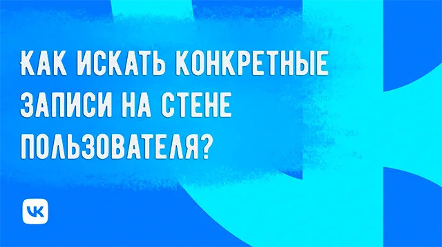 Иллюстрация к статье «Как искать записи на стене пользователя ВКонтакте с помощью команд»