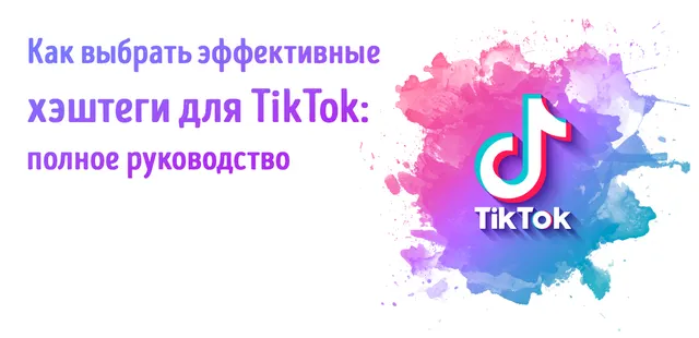 Как найти популярные хэштеги для TikTok: пошаговая стратегия