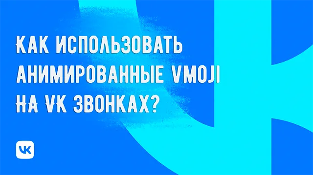 Иллюстрация к статье «Анимированные vmoji в VK Звонках: как сделать общение более интерактивным»