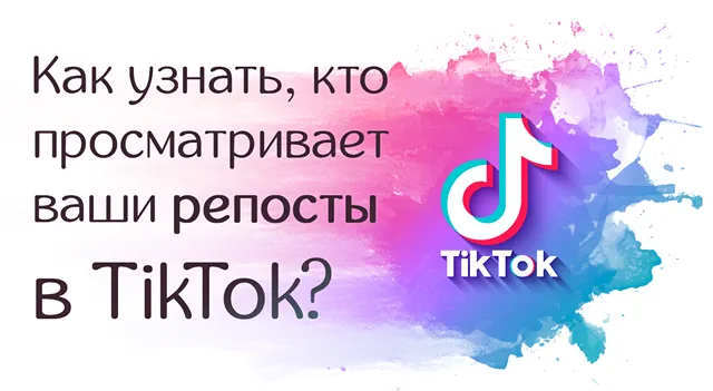 Иллюстрация к статье «Кто смотрит ваши репосты в TikTok: все способы проверки»