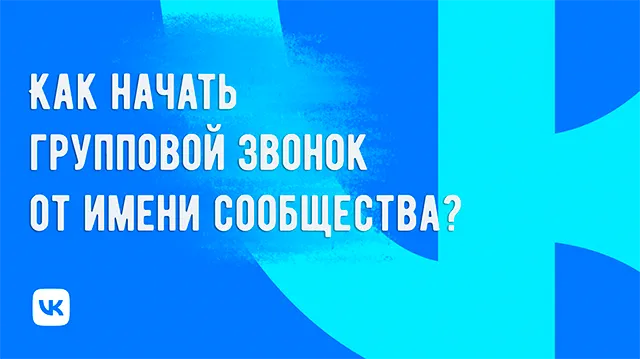 Иллюстрация к статье «Организация групповых звонков в сообществе ВКонтакте: основные шаги»