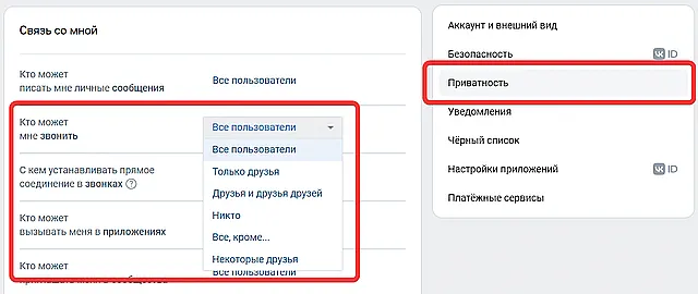 Как изменить список контактов, которые могут звонить вам в ВКонтакте
