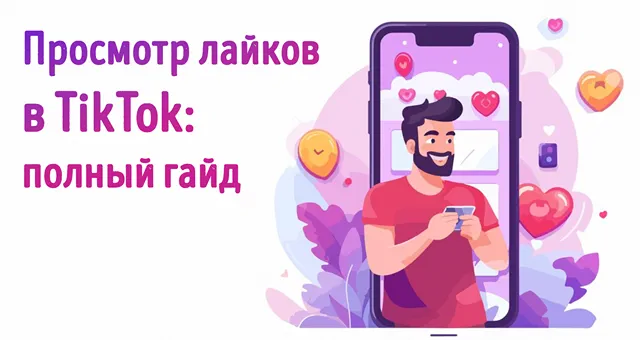 Как узнать, кто лайкнул ваш контент в TikTok: просмотр всех лайков