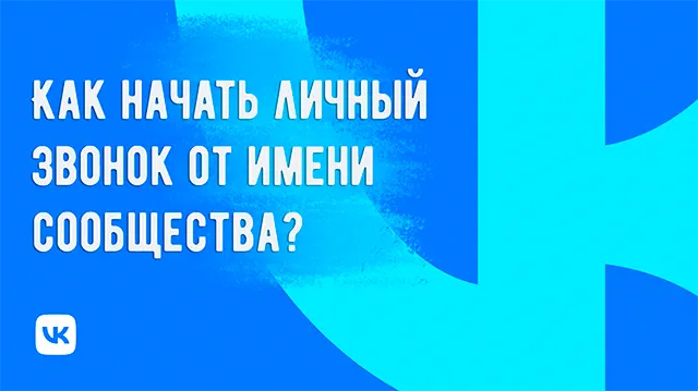 Иллюстрация к статье «Как запустить личный звонок на VK от имени сообщества»