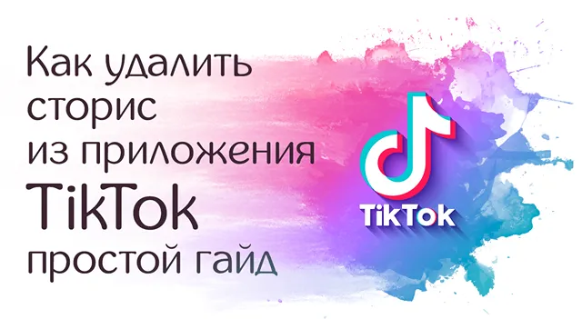 Как убрать сторис из TikTok: детальное объяснение