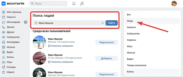 Поиск людей ВКонтакте: как найти человек среди всех пользователей