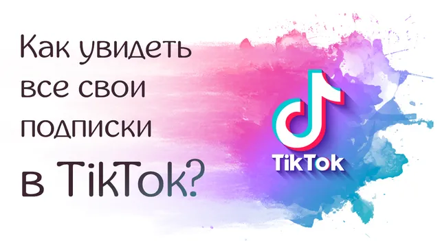 Как проверить количество подписок в TikTok: простой гайд