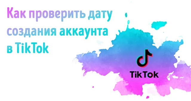 Дата регистрации аккаунта TikTok: способы проверки и их особенности