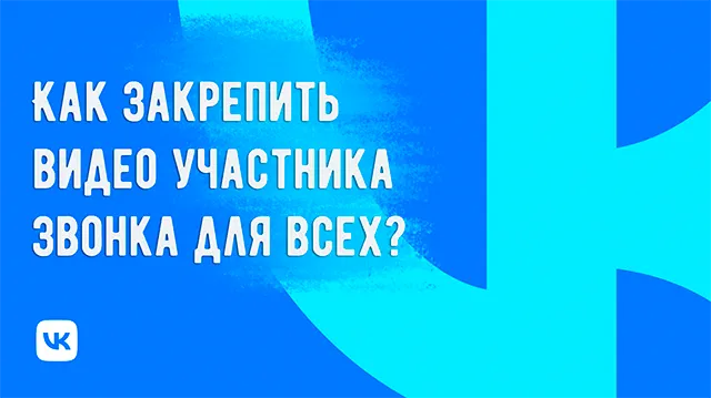 Как закрепить видео участника звонка на ВК для всех участников