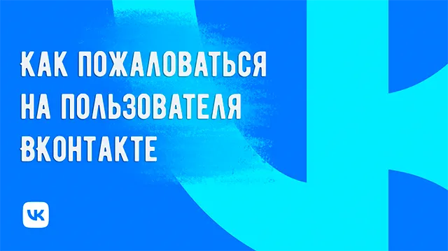 Как пожаловаться на другого человека ВКонтакте