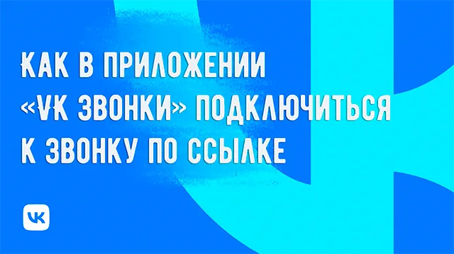 Подключение к звонку в VK Звонках по ссылке: простые шаги