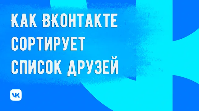 По какому принципу ВКонтакте формирует порядок в списке друзей