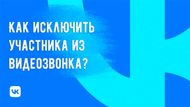 Как удалить участника из звонка ВКонтакте: руководство