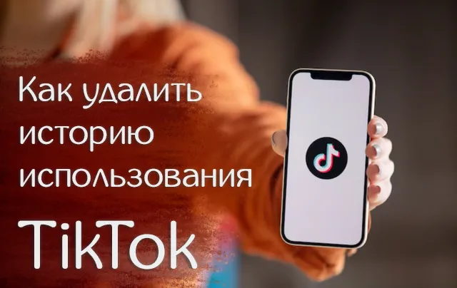 Как очистить историю TikTok: удалить все комментарии и просмотры