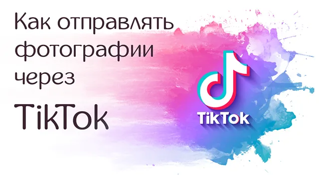 Отправка фотографий через TikTok: инструкция для всех устройств