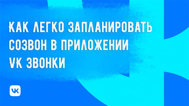 Планируйте звонки в VK Звонки: пошаговое руководство