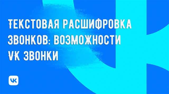 Как использовать расшифровку звонков в текст в приложении «VK Звонки»