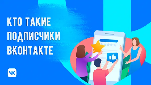 Подписчики ВКонтакте: кто они и почему важны для вашего аккаунта