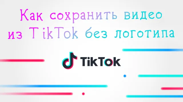 Как получить чистое видео из TikTok: сохранение роликов без «водяных знаков»