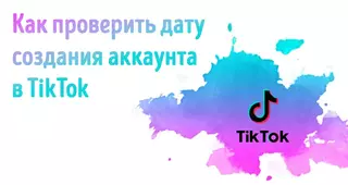 Иллюстрация к статье «Дата регистрации аккаунта TikTok: способы проверки и их особенности»
