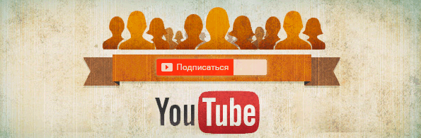 Подписчики – главный «двигатель» успеха на YouTube