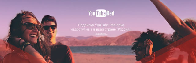 Как подключиться к сервису YouTube Red