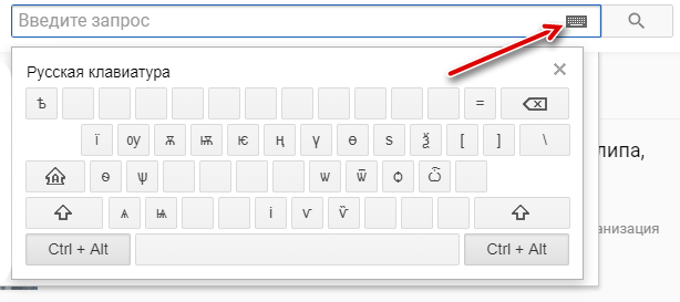 Поиск в YouTube на других языках с помощью экранной клавиатуры
