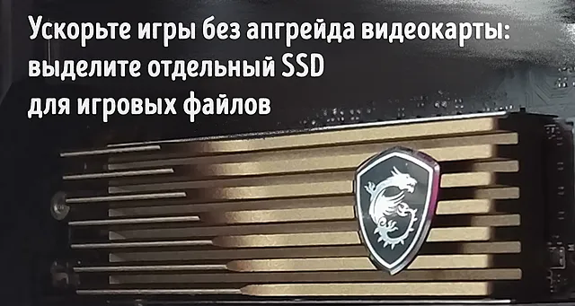 SSD-накопитель с радиатором для игровых файлов