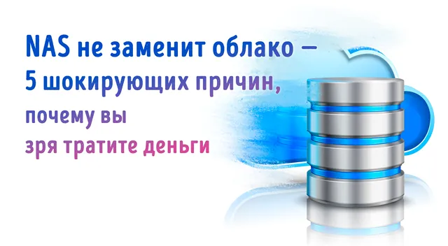 Сервер NAS на фоне символа облачных технологий хранения данных