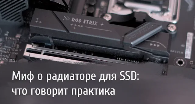 Компьютерная материнская плата с установленным радиатором для SSD. В нижней части изображения текст: Миф о радиаторе для SSD что говорит практика