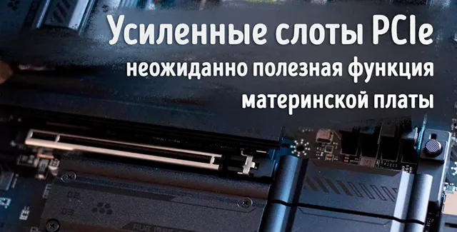 Пример усиленного слота PCIe на материнской плате