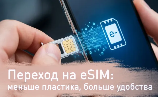 Рука держит SIM-карту рядом со смартфоном, на экране которого изображён символ eSIM и двоичный код. Подпись – Переход на eSIM: меньше пластика, больше удобства