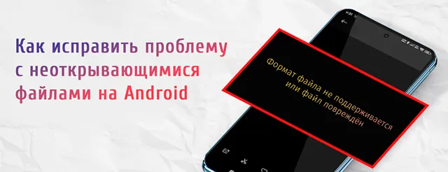 На переднем плане изображён смартфон с чёрным экраном, на котором отображается сообщение об ошибке: «Формат файла не поддерживается или файл повреждён». Текст выполнен жёлтым цветом на чёрном фоне и выделен красной рамкой для привлечения внимания