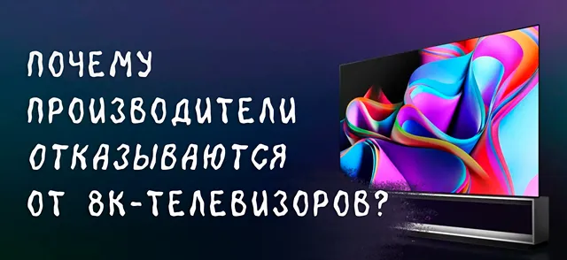 Современный 8K-телевизор с красочным абстрактным рисунком на экране; слева размещён вопрос: Почему производители отказываются от 8K-телевизоров?